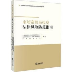 全新正版图书 柬埔寨贸易投资法律风险防范指南王雪法律出版社9787519785727