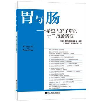 全新正版图书 希望大家了解的十二指肠病变日本《胃与肠》委会辽宁科学技术出版社9787559100313