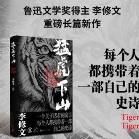 全新正版图书 猛虎下山李修文人民文学出版社9787020185504