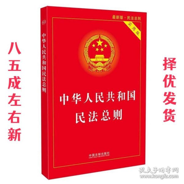 中华人民共和国民法总则（最新版 实用版）