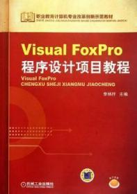 Visual FoxPro程序设计项目教程