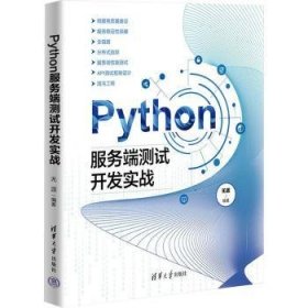 全新正版图书 Python服务端测试开发实战无涯清华大学出版社9787302655473