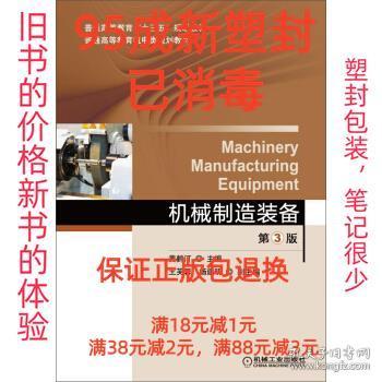 【95成新塑封已消毒】机械制造装备 黄鹤汀 编机械工业出版社【有