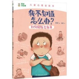 全新正版图书 我不知道怎么办?-如何积极去做事凯叔湖南少年儿童出版社9787556273638