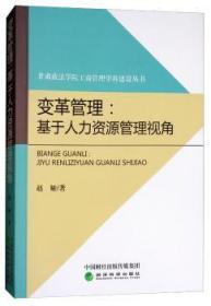 变革管理：基于人力资源管理视角