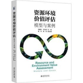 全新正版图书 资源环境价值评估:模型与案例分析刘耀彬北京大学出版社9787301336892