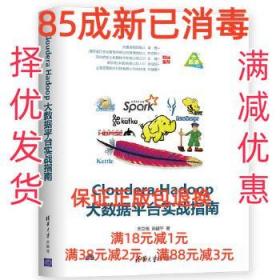 【85成左右新】Cloudera Hadoop大数据平台实战指南 宋立桓,陈建