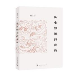 全新正版图书 历史知识的建构李良玉南京大学出版社9787305275760