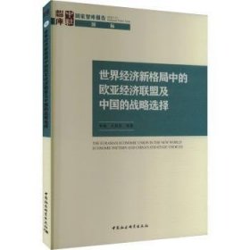 全新正版图书 世界济新格局中的欧亚济联盟及中国的战略选择柴瑜中国社会科学出版社9787522733135
