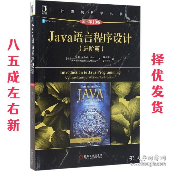 Java语言程序设计（进阶篇）（原书第10版）