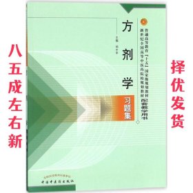 方剂学习题集——普通高等教育“十五”国家级规划教材配套教学用书