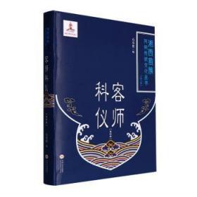 全新正版图书 客师科仪（第四册）石寿贵中南大学出版社9787548747284