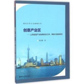 全新正版图书 创意产业区:上海创意产业集群的动力学、网络与影响研究何金廖南京大学出版社9787305163982 文化产业研究上海