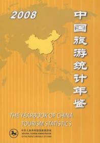 全新正版图书 中国旅游统计年鉴:2008邵琪伟中国旅游出版社9787503235580 旅游业统计资料中国年鉴