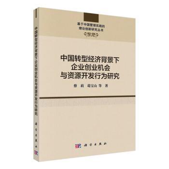 中国转型经济背景下企业创业机会与资源开发行为研究