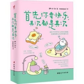 全新正版图书 首先你要快乐，其次都是其次林小仙中国妇女出版社9787512723238