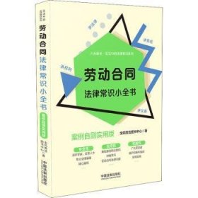 劳动合同法律常识小全书：案例自测实用版