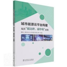 全新正版图书 城市能源云平台构建及其碳达峰碳中和应用国网上海市电力公司浦东供电公司中国电力出版社9787519860868 城市能源管理研究上海普通大众