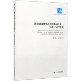 鄱阳湖流域生态补偿机制研究：标准与空间优化