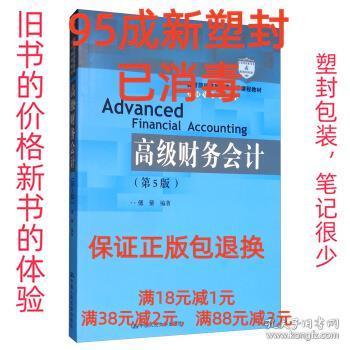 【95成新塑封消费】高级财务会计 教育部经济管理类主干课程教材