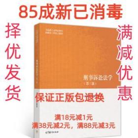 刑事诉讼法学（第三版）（马克思主义理论研究和建设工程重点教材）