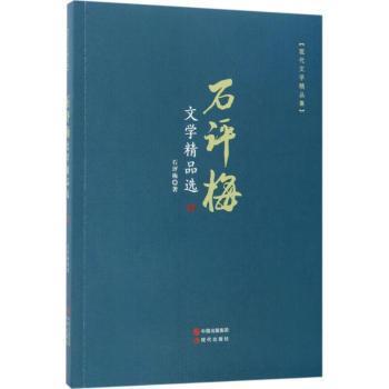 石评梅文学精品选