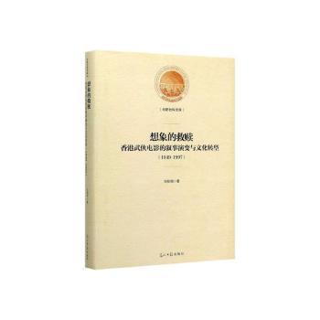 想象的救赎：香港武侠电影的叙事演变与文化转型：1949-1997(精装)