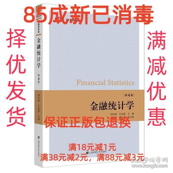 金融统计学（第四版）