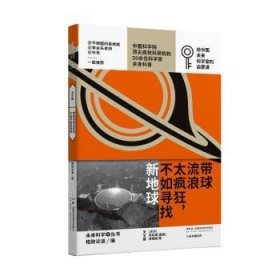 全新正版图书 带球流浪太疯狂,不如寻找新地球格致论道湖南科学技术出版社9787571027780