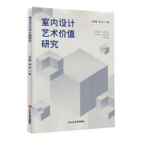 室内设计艺术价值研究
