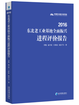 2016东北老工业基地全面振兴进程评价报告