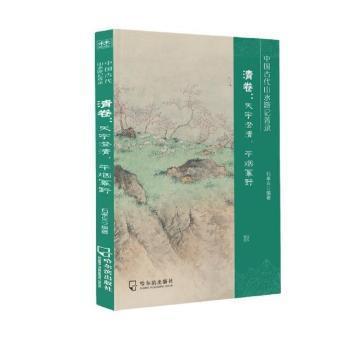 全新正版图书 中国古代山水游记菁录(清卷天宇澄烟幂野)石孝义哈尔滨出版社股份有限公司9787548456513 游记作品集中国清代普通大众