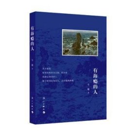 全新正版图书 有海瘾的人韦巍漓江出版社有限公司9787540795993