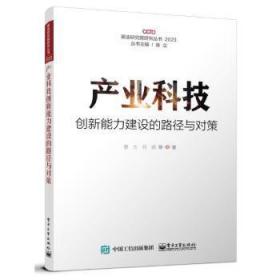 产业科技创新能力建设的路径与对策