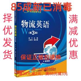 【85成左右新】物流英语 周宁　主编电子工业出版社【笔记很少，