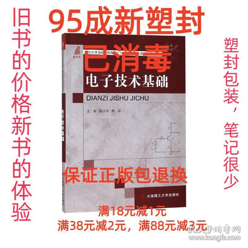 【95成新塑封消费】电子技术基础 郝庆华,唐磊 编大连理工大学出