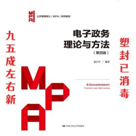 电子政务理论与方法（第四版）/公共管理硕士（MPA）系列教材