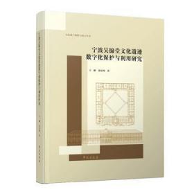 宁波吴锦堂文化遗迹数字化保护与利用研究