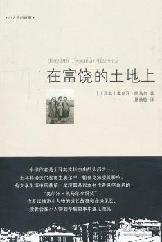 全新正版图书 在富饶的土地上奥尔汗·凯马尔中国广播出版社9787507834642 长篇小说土耳其现代