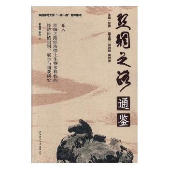 全新正版图书 丝绸之路经济带上生物多样性的经济价值识别、展示与捕获研究裴辉儒陕西师范大学出版社9787561386385 丝绸之路经济带生物多样研究