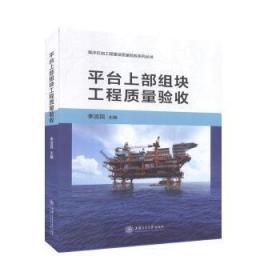 平台上部组块工程质量验收(精)/海洋石油工程建设质量验收系列丛书