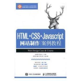 HTML+CSS+Javascript网站制作案例教程