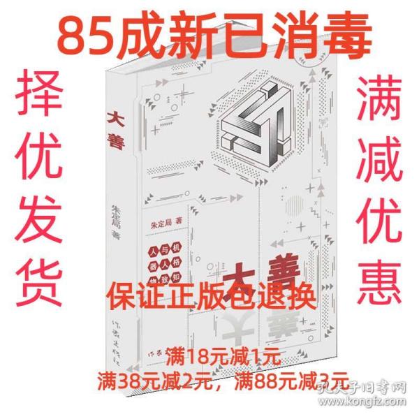 【85成左右新】大善—人与机器人格物致知 朱定局作家出版社【笔