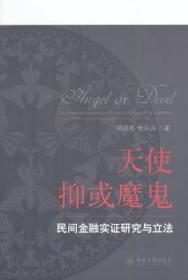 天使抑或魔鬼：民间金融实证研究与立法