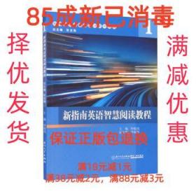 新指南英语智慧阅读教程：1