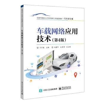 全新正版图书 车载网络应用技术(第4版)于万海电子工业出版社9787121461019