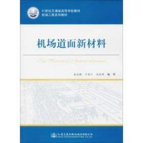 全新正版图书 机场道面新材料吴永根人民交通出版社股份有限公司9787114143892 飞机跑道路面材料高等学校教材