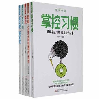 自我提升（全5册）精进+自控力+聪明人是怎样管理时间的+再见吧，拖延症+掌控习惯