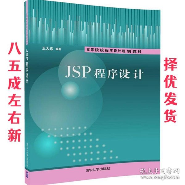 JSP程序设计 王大东 清华大学出版社 9787302460053