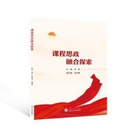 全新正版图书 课程思政融合探索冯军武汉大学出版社9787307239722